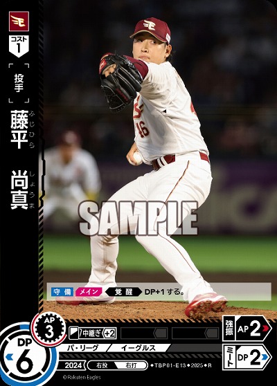 藤平　尚真(東北楽天ゴールデンイーグルス) 【TBP01-E13R】